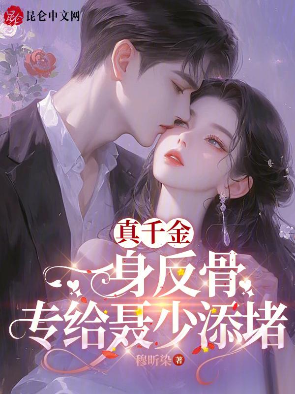 真千金拖家带口的回来了