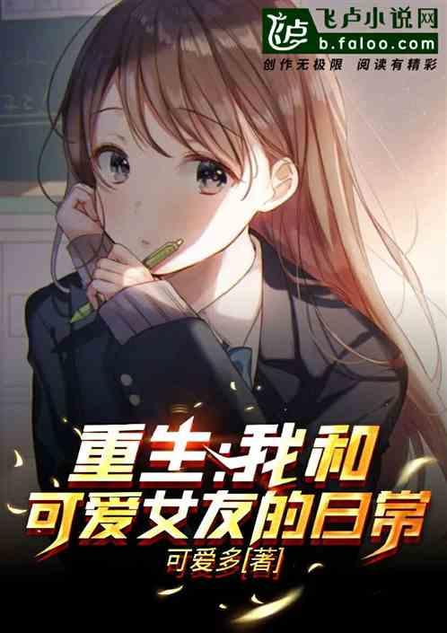 重生我和可爱女友的日常生活