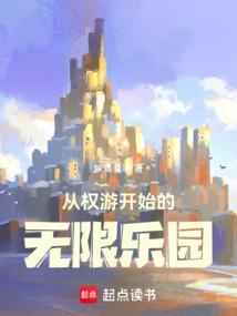 从权游开始的诸天平板电子书网
