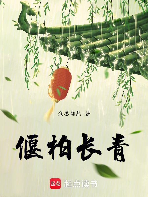 如柏长青