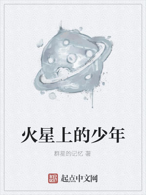 火星上的星星