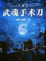 斗罗之武魂手术刀TXT