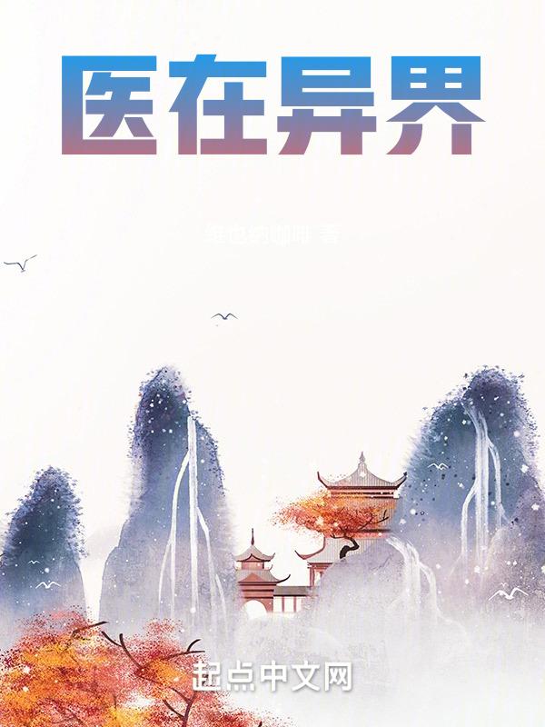 异界医仆