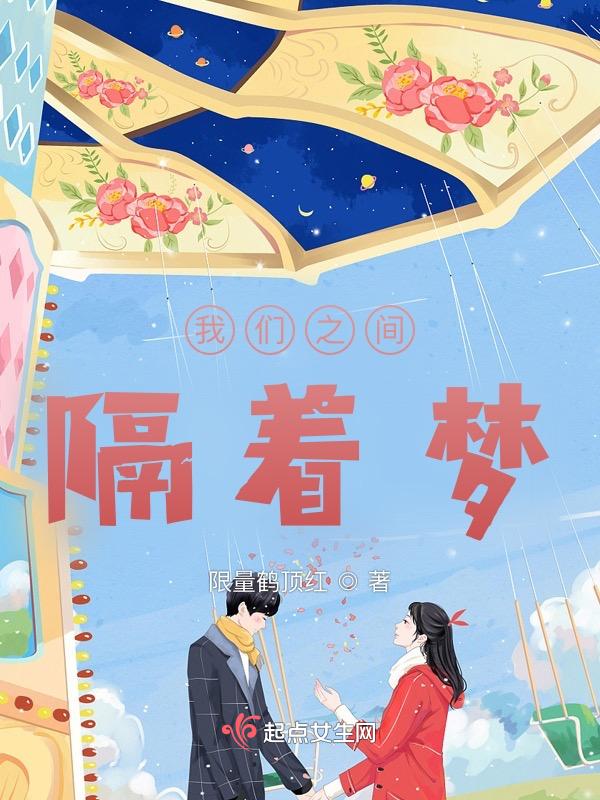 我们之间隔着梦想的英文
