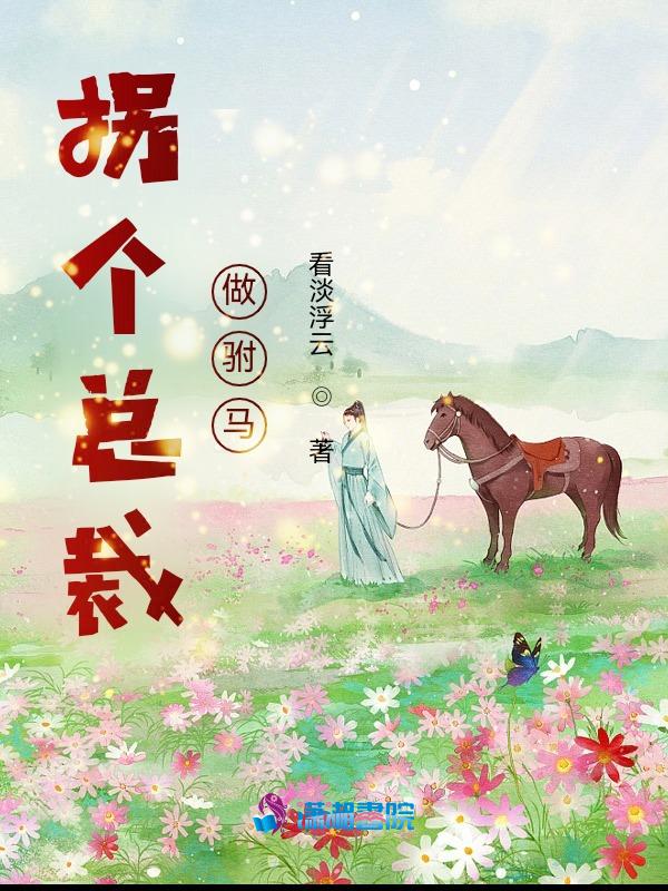 拐个总裁当爹地免费阅读全文
