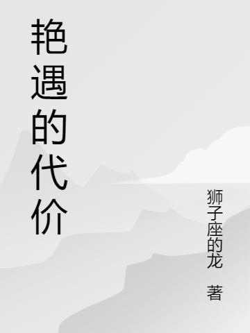 艳遇的代价电影