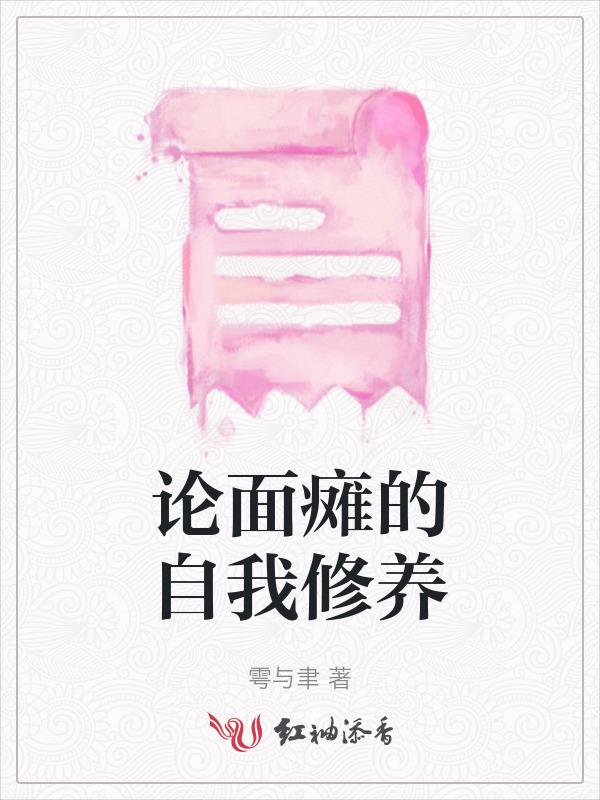 论面瘫如何治面瘫