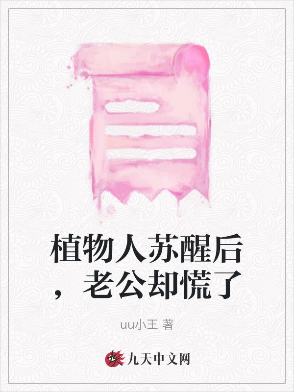植物人老公苏醒
