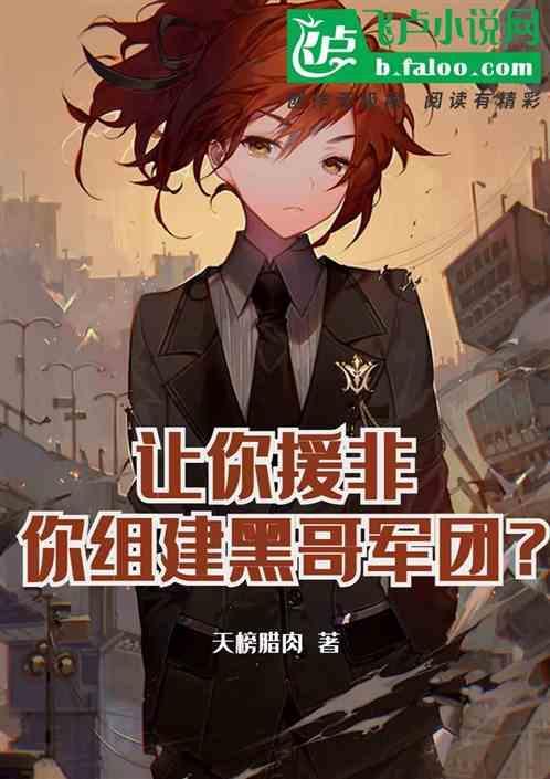 你组建黑哥军团什么意思