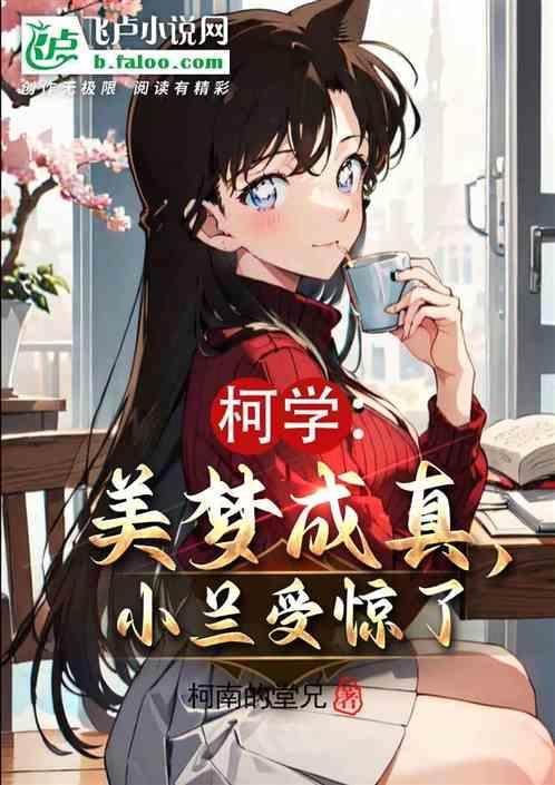 柯学美梦成真小兰受惊了