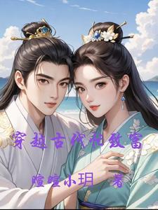 穿越古代发家致富的电视剧