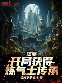 盗墓开局获得炼气士传承有声