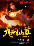 九死仙尊动画在线观看