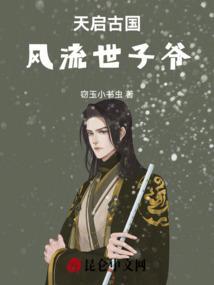 他是天启国第一美男子