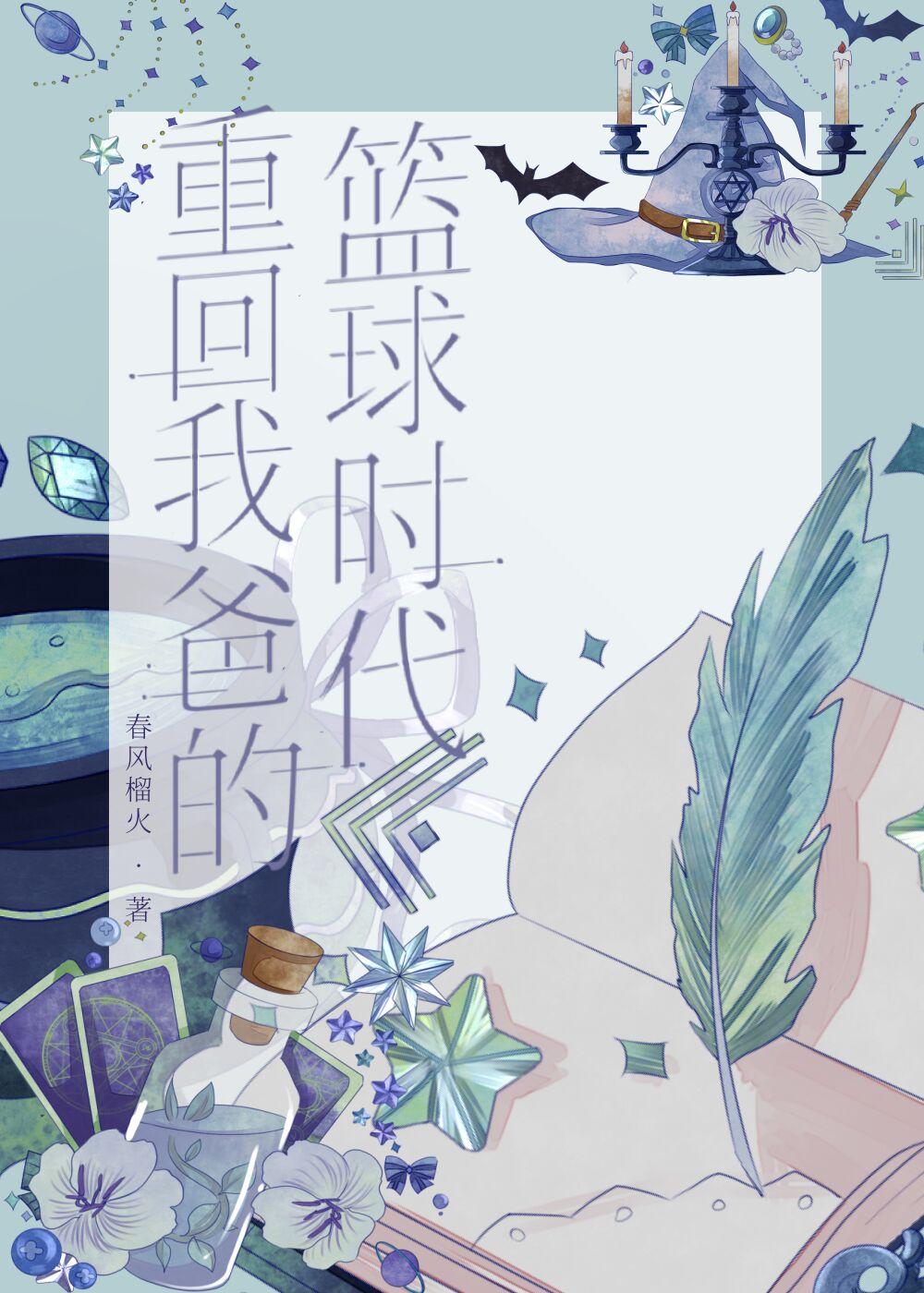 重回我爸的篮球时代作者春风榴火