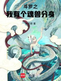 斗罗之我有一只魂兽