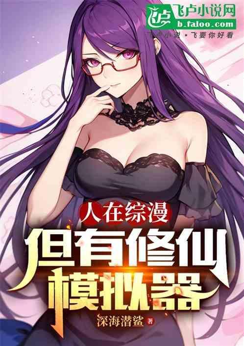 在综漫里修仙全文阅读