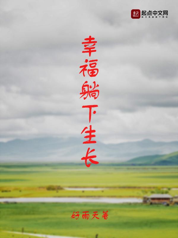 躺着幸福