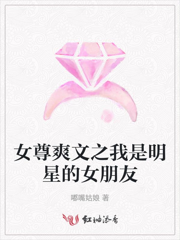 小明星女尊