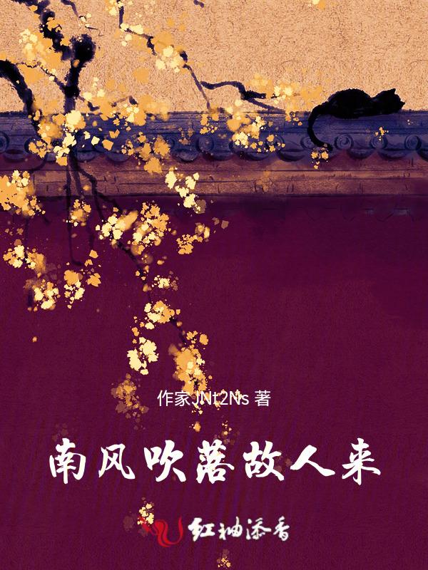 南风吹落叶