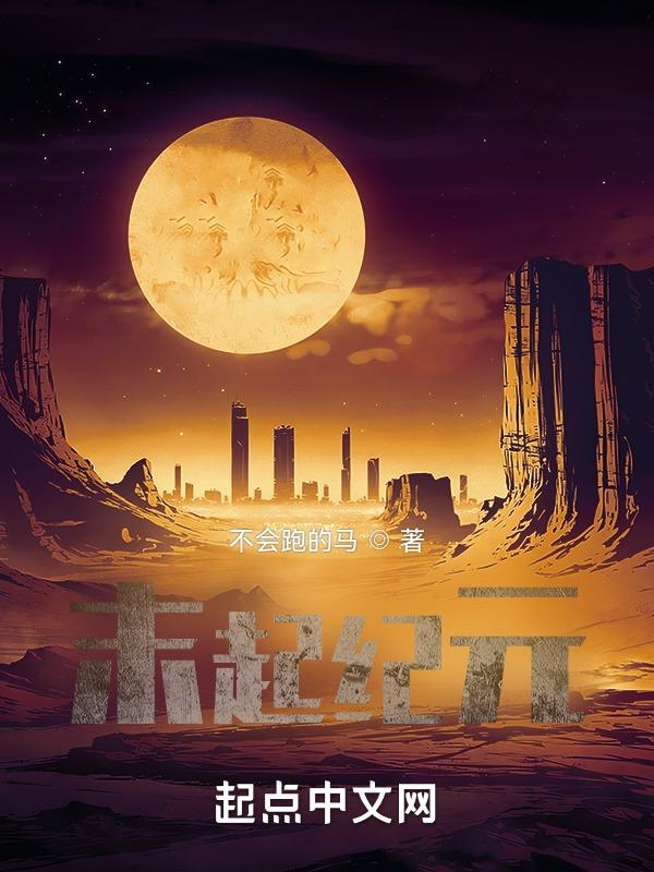 末世纪元录