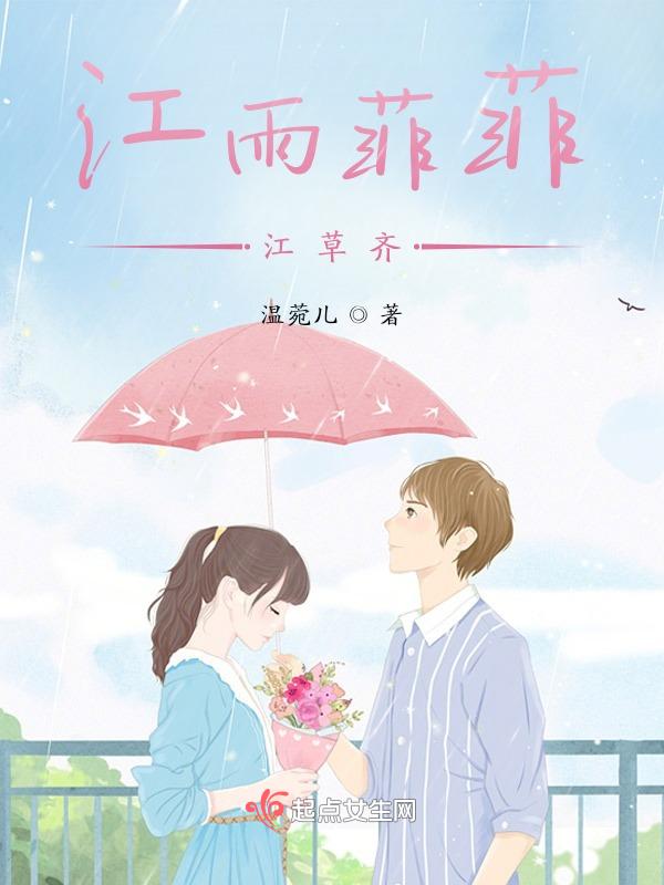 江雨菲菲江草齐全诗