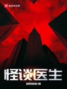 医师怪谈