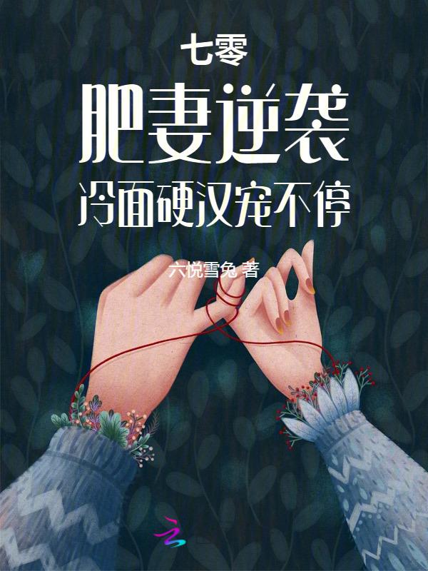 重生七零;肥妻要翻身