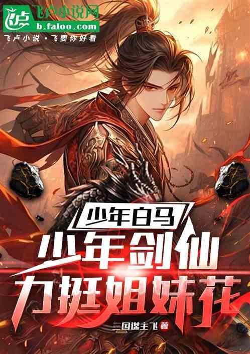 少年白马醉春风完整版免费