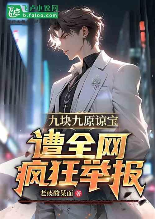 九块九的缘分全文免费阅读