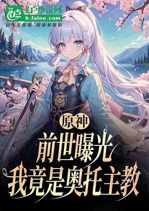 原神前世曝光我竟是奥托主教 渡雁