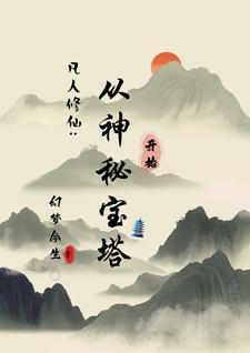 宝塔仙缘免费完整版