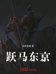跃马扬刀入东京谁说的