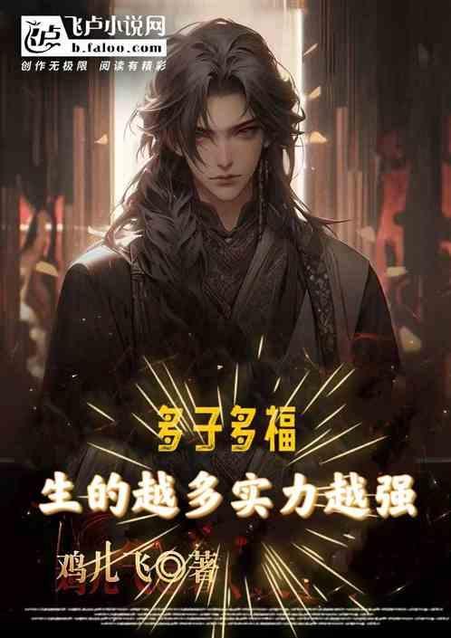 多子多福生的越多实力越强