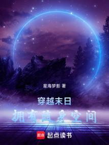 末日之随身空间免费阅读