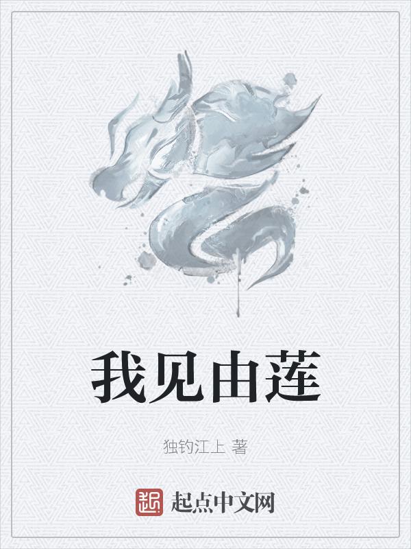 我见犹怜 卯莲