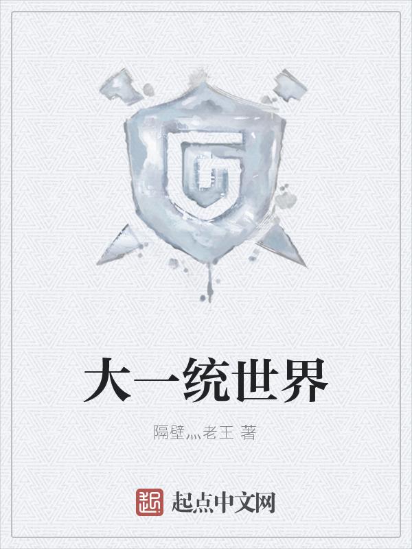 大一统与大统一的区别