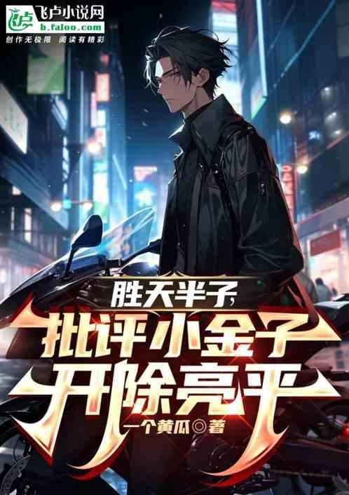 胜天半子为什么是半子