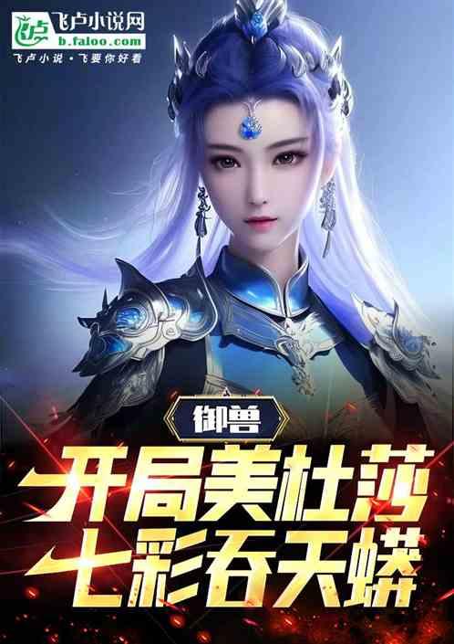御兽开局拒绝主角