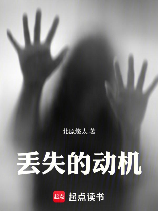 丢失的什么