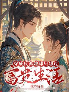穿成反派后她只想咸鱼格格党