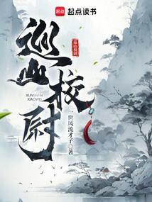 巡山校尉好看吗