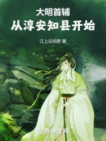 大明首辅从淳安知县开始在线阅读