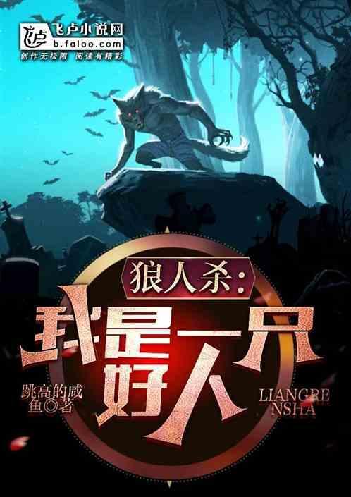 我是一只好狼的故事