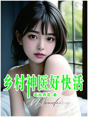 乡村神医好快活主角是谁