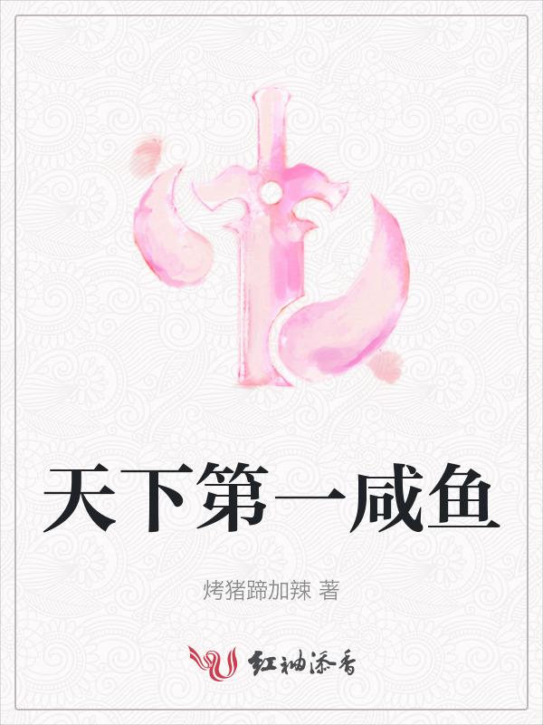 天下第一只想咸鱼