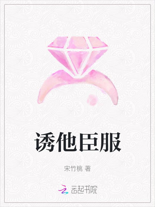 诱他臣服 在前任小叔