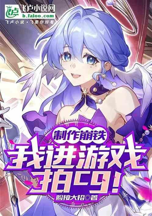 制作崩铁