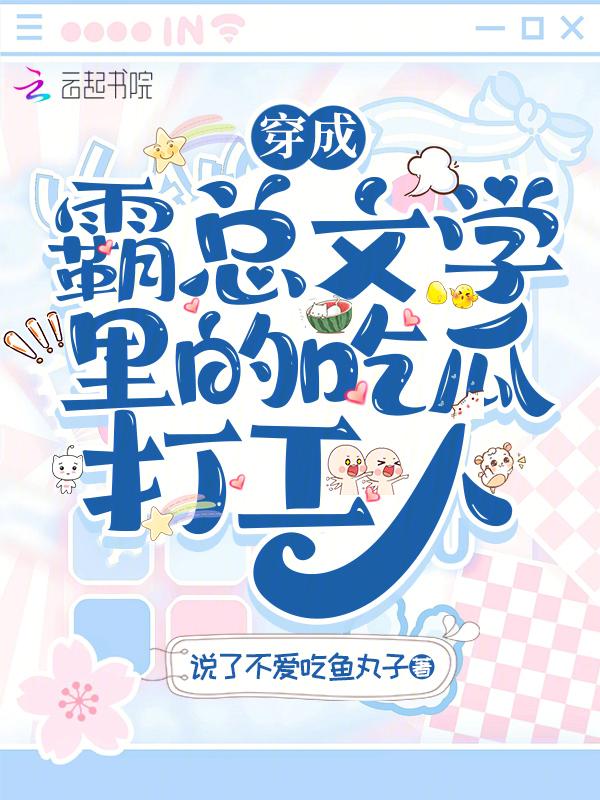 穿成霸总文里的后妈[穿书