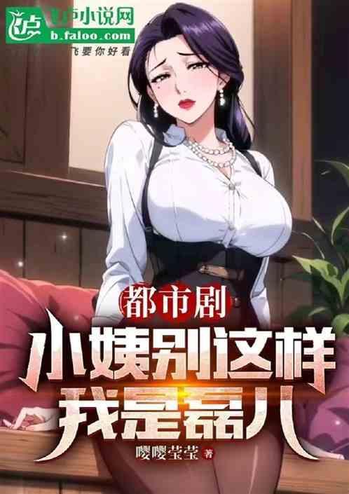 小姨有点